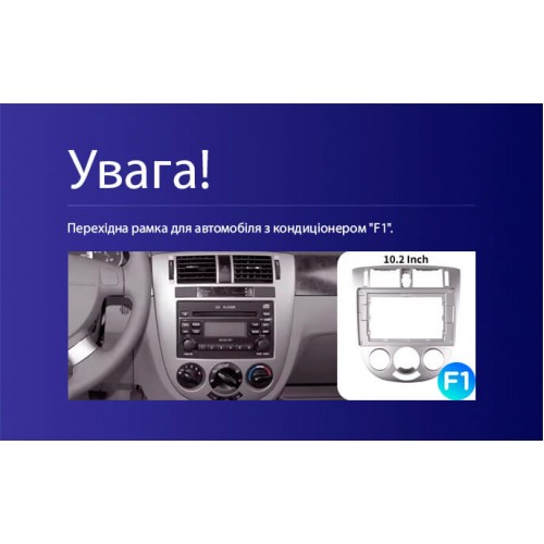 Перехідна рамка під Chevrolet Lacetti J200 / Buick Excelle Hrv 2004-2013 / Daewoo Gentra 2 2013-2015 (F1) 10"