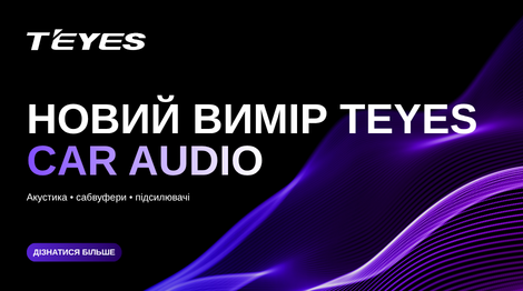 Teyes Car Audio: розширення автомобільної екосистеми бренду