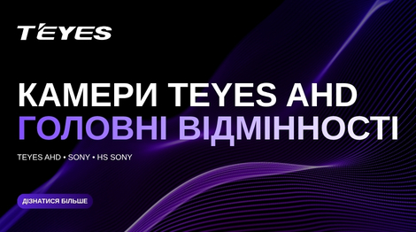 Камери Teyes AHD: три моделі та головні відмінності між ними