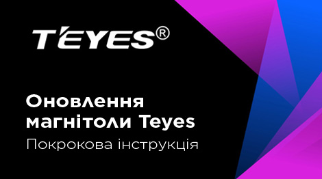 Оновлення автомобільної магнітоли Teyes: офіційна покрокова інструкція