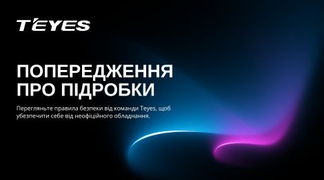 Зафіксували підробки на обладнання Teyes: вже на маркетплейсах України