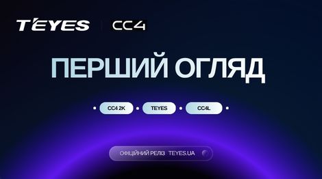 Оновлення в останньому поколінні: Teyes CC4 2k і CC4L вже в Україні